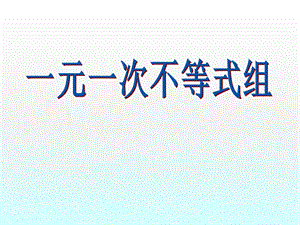 《一元一次不等式组》ppt课件.ppt