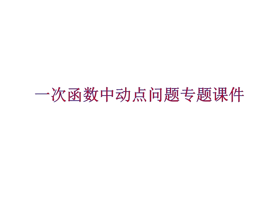 人教版八年级数学下册一次函数中动点问题专题课件.ppt_第1页