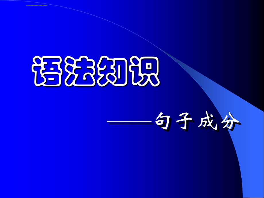 语文句子成分精选课件.ppt_第1页