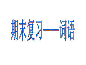 人教部编版小学语文二年级下册语文词语总复习课件.ppt