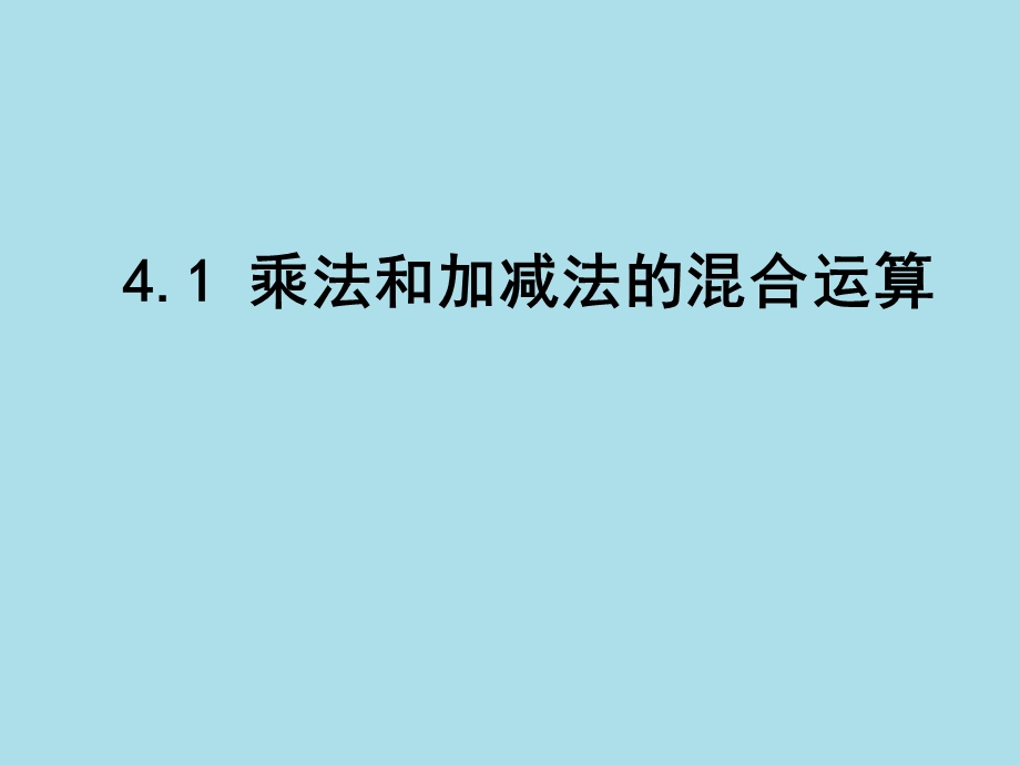 (苏教版)三年级数学混合运算ppt课件.ppt_第2页