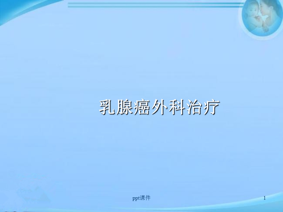 乳腺癌外科治疗课件.ppt_第1页