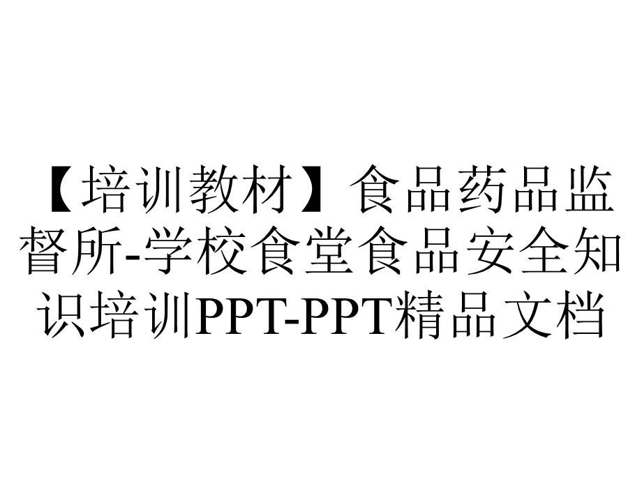 【培训教材】食品药品监督所学校食堂食品安全知识培训PPTPPT精品文档.ppt_第1页