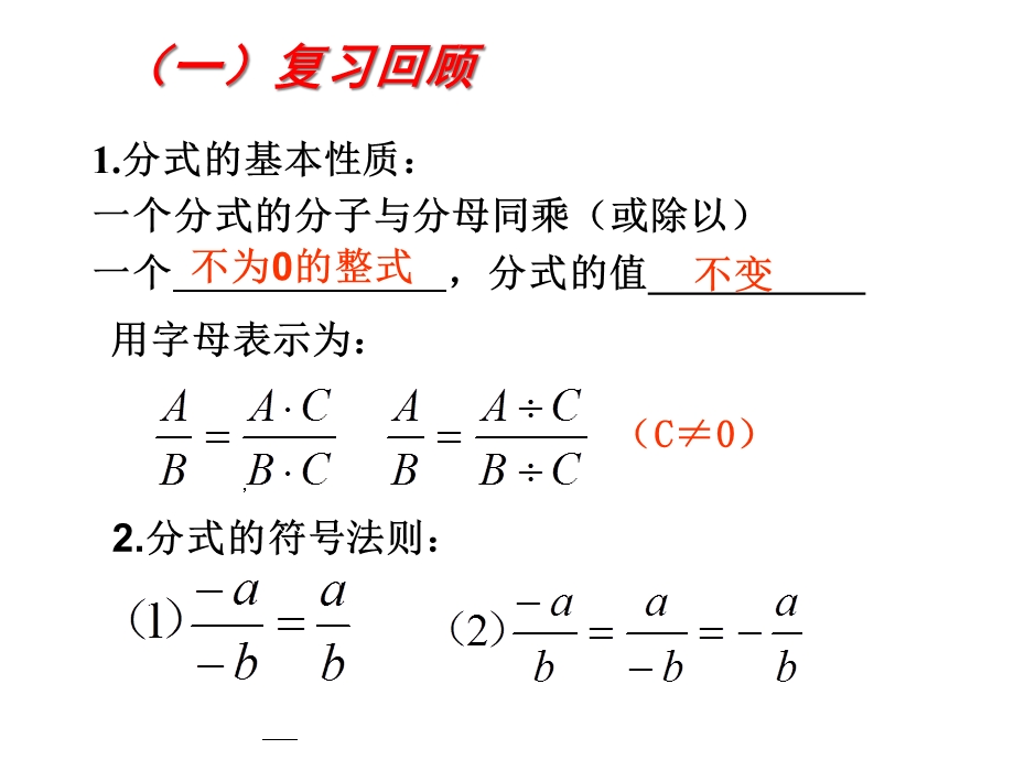 人教版数学八年级(上)分式的基本性质(二)课件.ppt_第2页