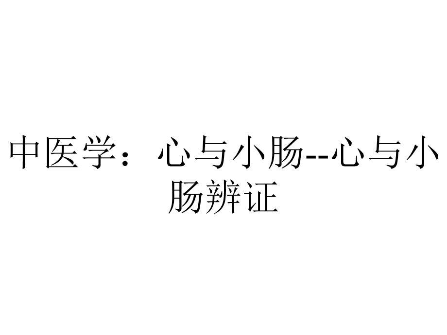 中医学：心与小肠心与小肠辨证.ppt_第1页