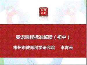 2019英语课程标准解读初中 PPT课件.ppt