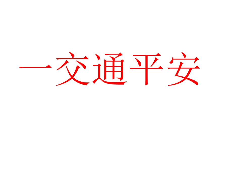 交通和用电安全教育主题班会课件.ppt_第3页