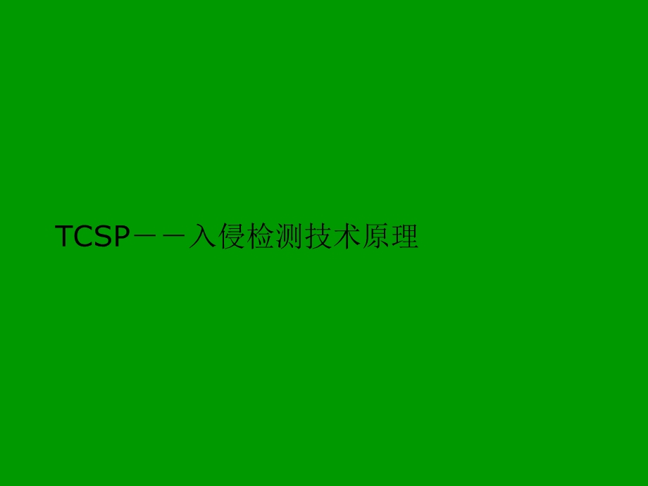 TCSP入侵检测技术原理ppt课件.ppt_第1页