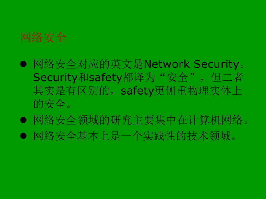 TCSP入侵检测技术原理ppt课件.ppt_第3页