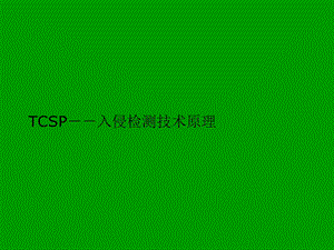 TCSP入侵检测技术原理ppt课件.ppt