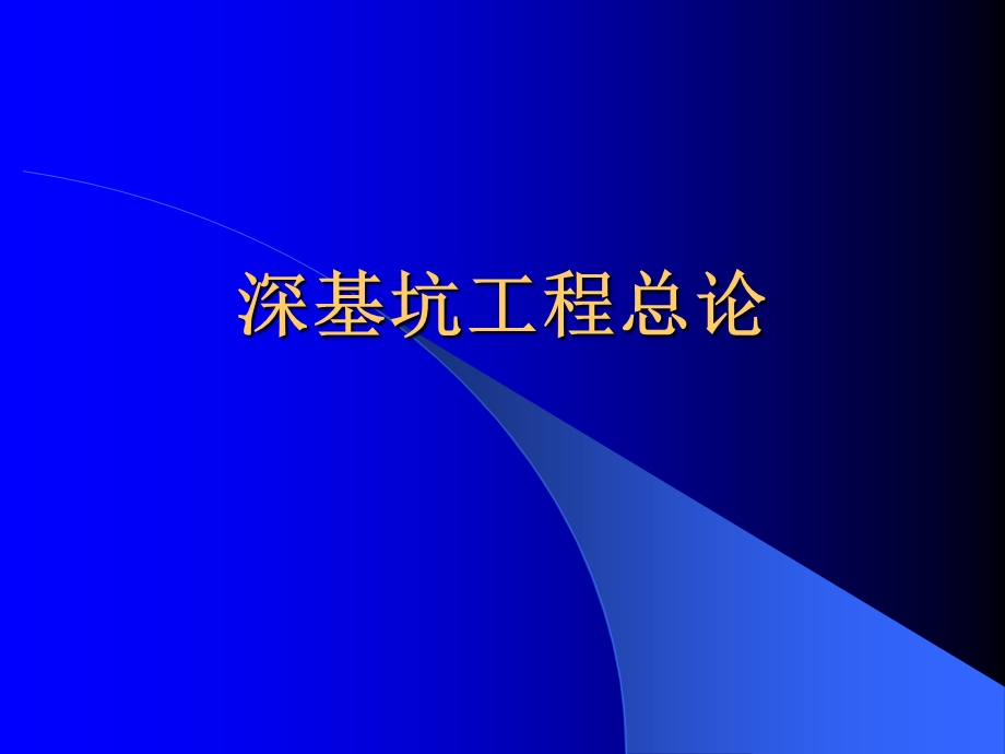 深基坑工程讲座-高大钊ppt课件.ppt_第3页