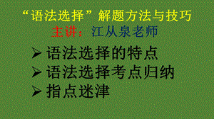 “语法选择”解题方法与技巧ppt课件.pptx