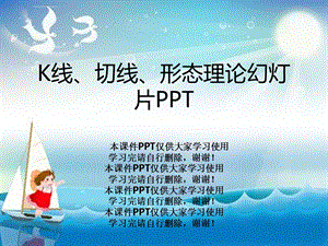 K线切线形态理论幻灯片ppt课件.ppt