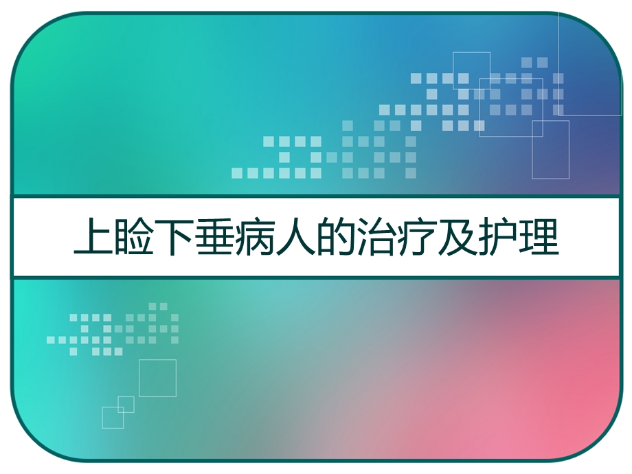 上睑下垂病人的治疗及护理课件.pptx_第1页