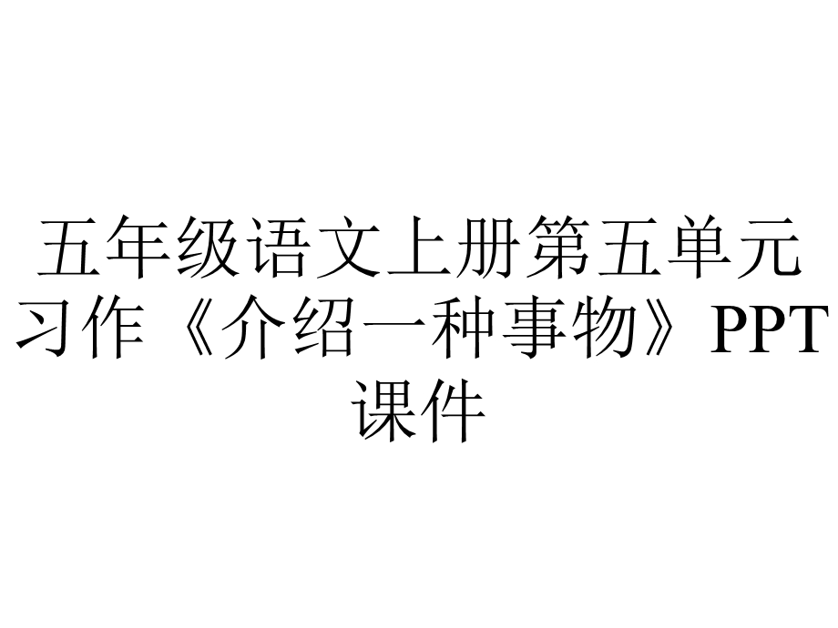 五年级语文上册第五单元习作《介绍一种事物》课件.ppt_第1页