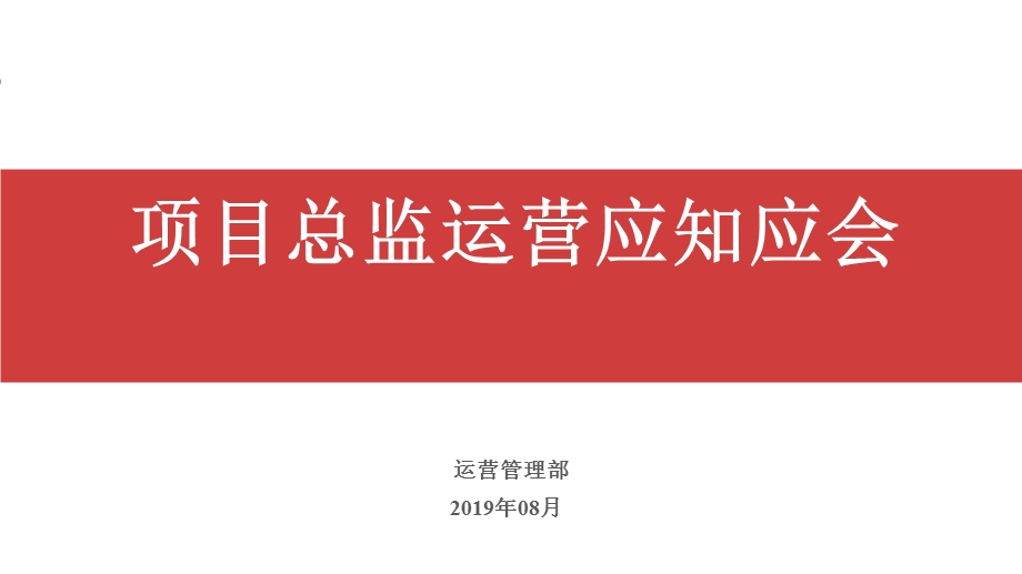 NO.3项目总监运营应知应会ppt课件.pptx_第1页