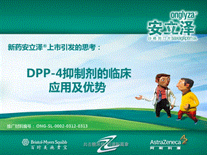 DPP4抑制剂的临床应用及优势ppt课件.ppt