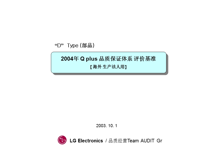 LG品质保证体系评价标准ppt课件.ppt_第1页