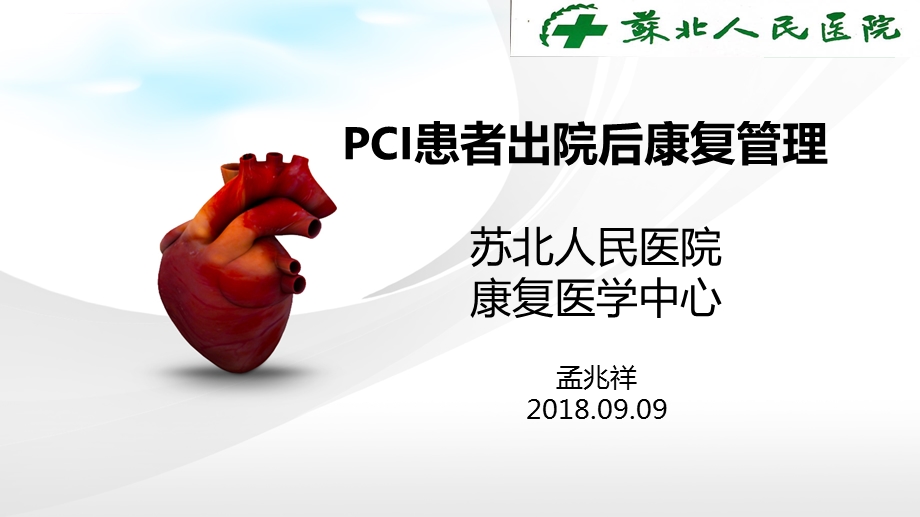 PCI术后康复管理ppt课件.ppt_第1页