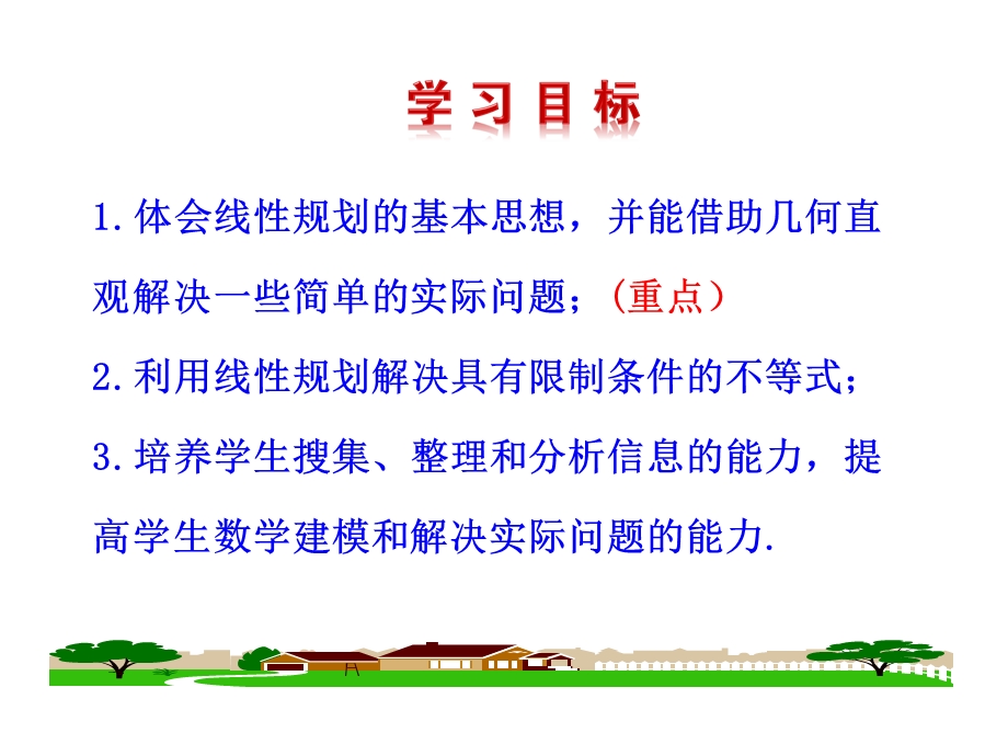 人教A版高二数学必修五第三章332第2课时简单线性规划的应用(共33张)课件.ppt_第3页