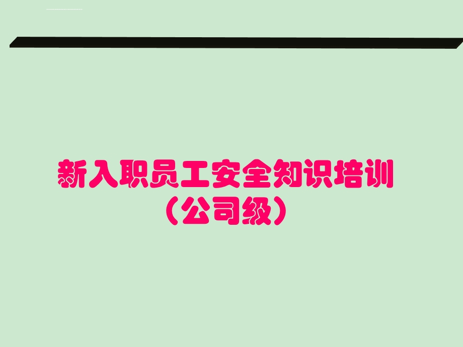 新员工入职安全教育培训课件.ppt_第1页