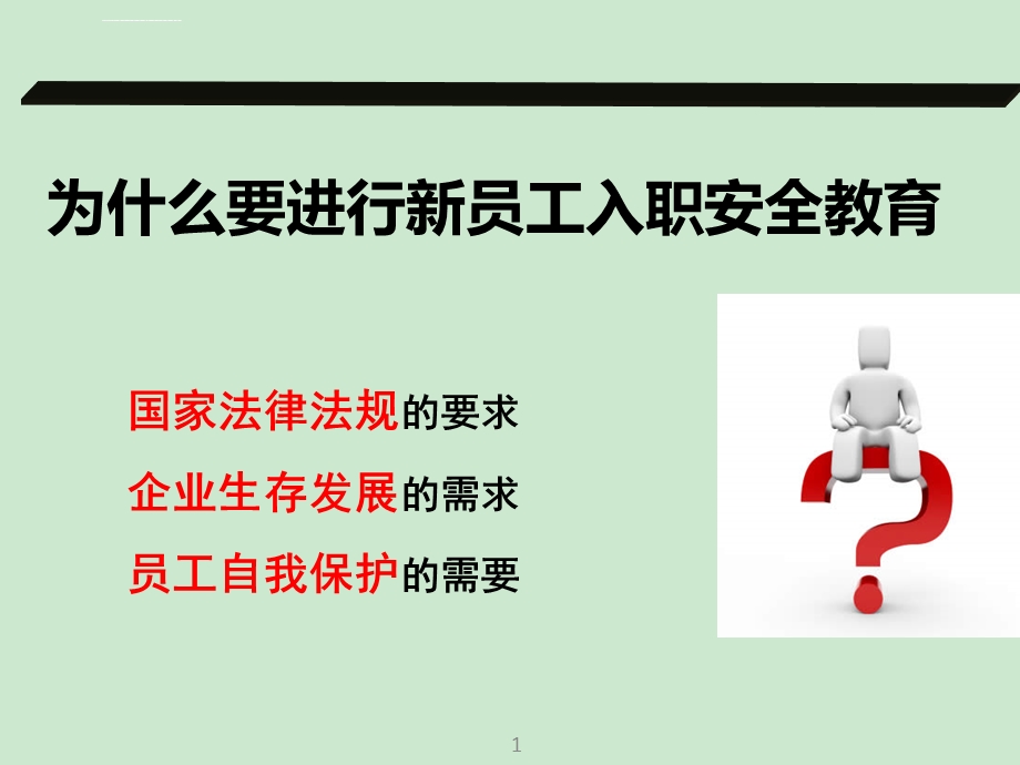 新员工入职安全教育培训课件.ppt_第2页