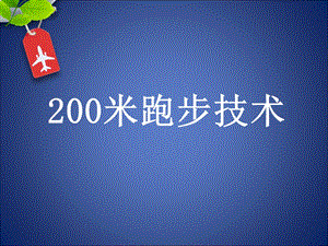 200米跑步技术解析ppt课件.ppt