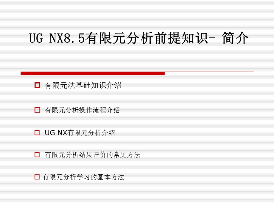 NX8.5有限元分析解读ppt课件.ppt_第1页