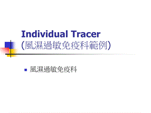 【医学课件之抗生素】IndividualTracer(风湿过敏免疫科范例).ppt