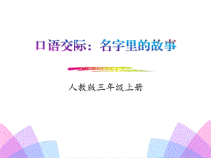 《口语交际：名字里的故事》精美版ppt课件.pptx