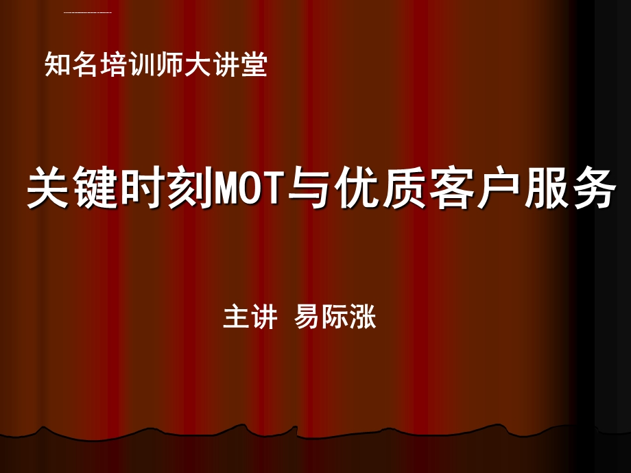 《关键时刻MOT》讲师ppt课件.ppt_第1页