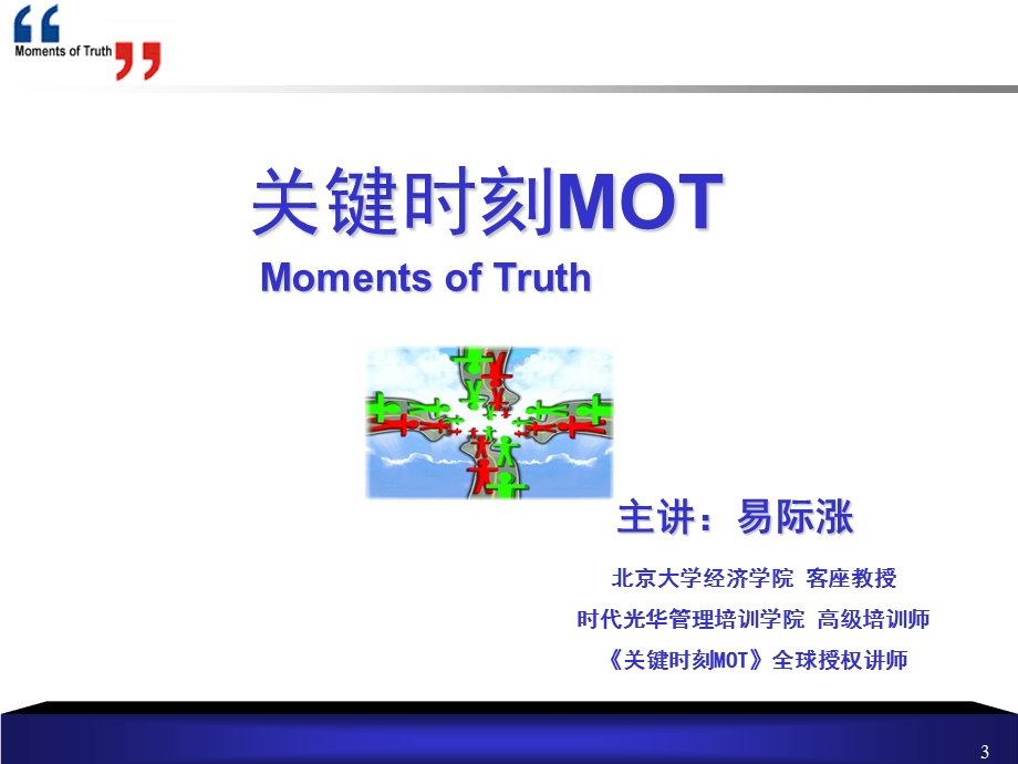 《关键时刻MOT》讲师ppt课件.ppt_第3页