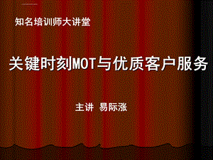 《关键时刻MOT》讲师ppt课件.ppt