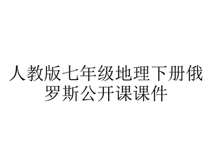 人教版七年级地理下册俄罗斯公开课课件.ppt