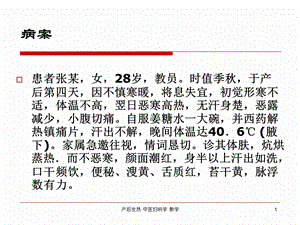 产后发热中医妇科学教学课件.ppt