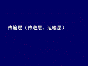 互联网及其应用42传输控制和socket课件.ppt