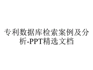 专利数据库检索案例及分析PPT精选文档.ppt