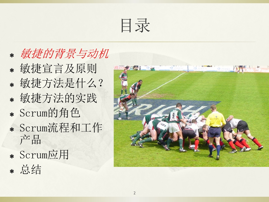 Scrum敏捷项目管理ppt课件.pptx_第2页