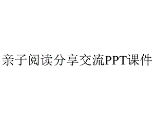 亲子阅读分享交流课件.pptx