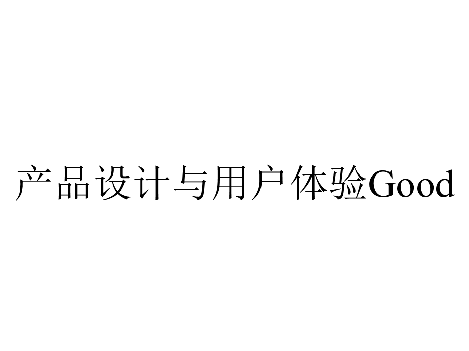 产品设计与用户体验Good.ppt_第1页