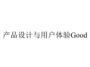 产品设计与用户体验Good.ppt