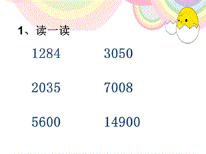 人教版小学数学四年级上册大数的认识课件.ppt