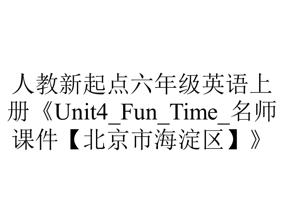 人教新起点六年级英语上册《Unit4 Fun Time 名师课件【北京市海淀区】》.ppt_第1页