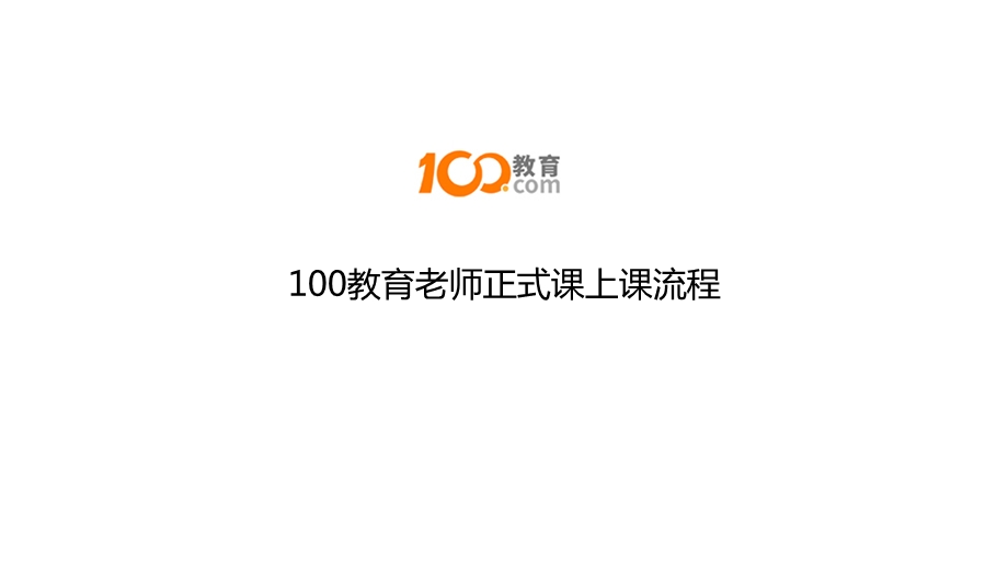 100教育老师正式课上课流程ppt课件.pptx_第1页