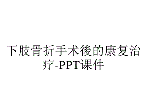 下肢骨折手术後的康复治疗课件.ppt