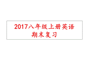 人教版八年级上册英语期末复习课件.ppt