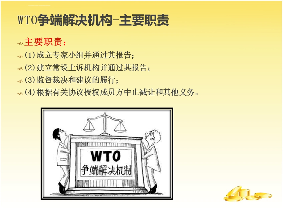 WTO争端解决机构及其过程ppt课件.ppt_第3页