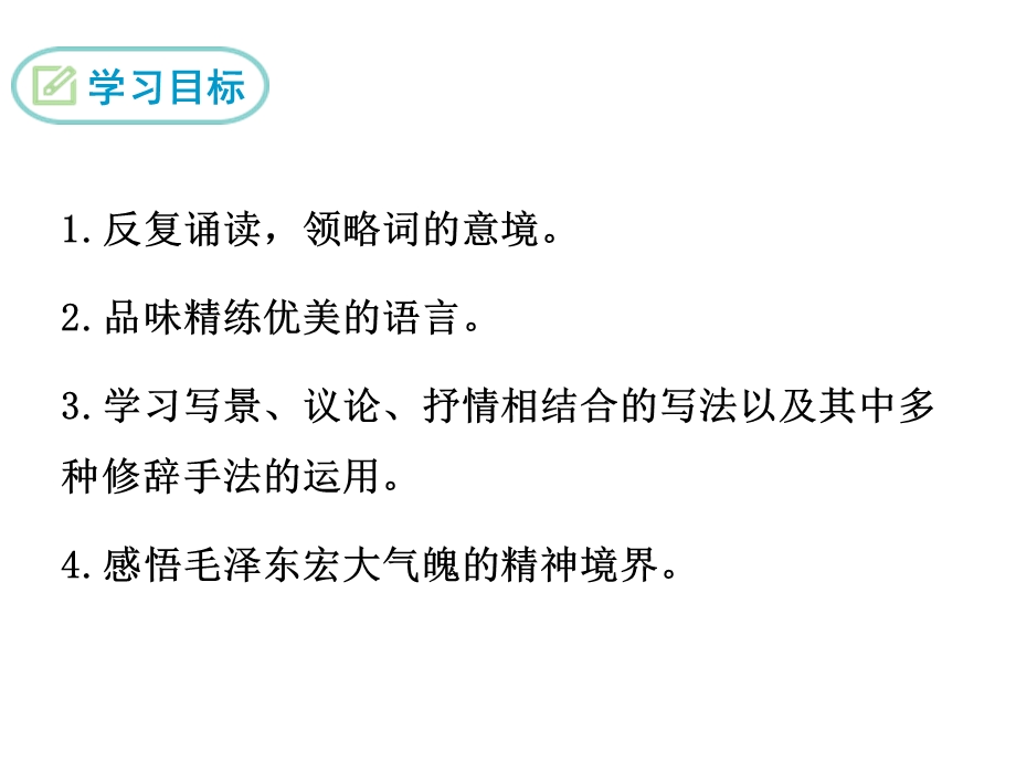 人教部编版新版初中语文九年级上册优质课公开课课件《1沁园春·雪》.ppt_第2页