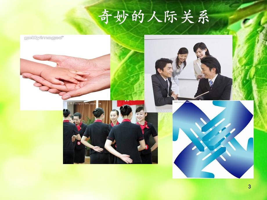 人际关系的概念及意义课件.ppt_第3页