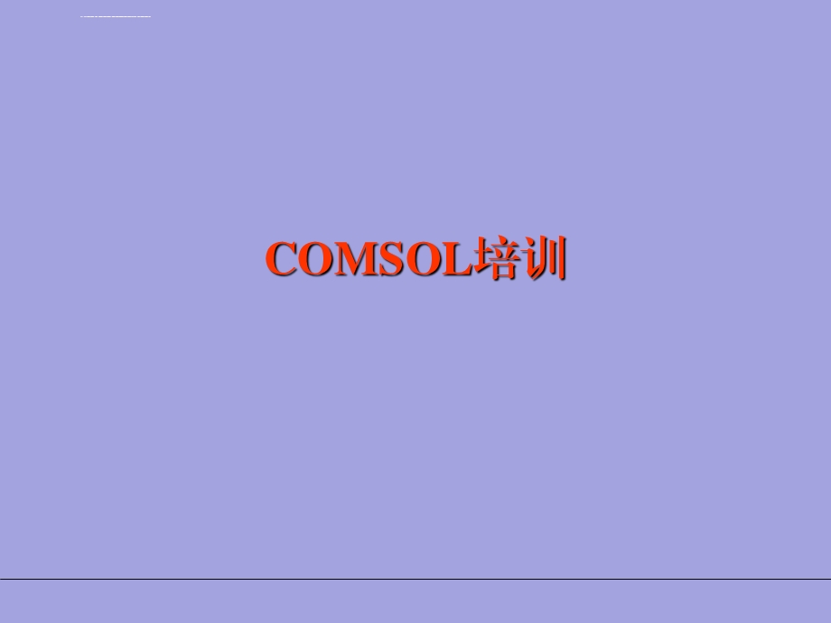 COMSOL多物理场模拟软件简单入门教程ppt课件.ppt_第1页